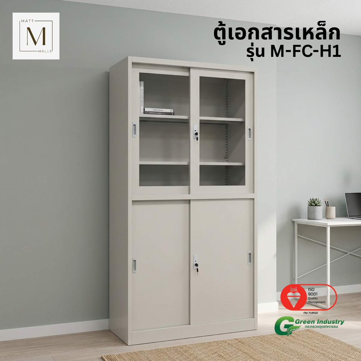ตู้เอกสารเหล็กบานเลื่อน บนกระจก ล่างทึบ MATTMALLS รุ่น M-FC-H1 สีครีม_5